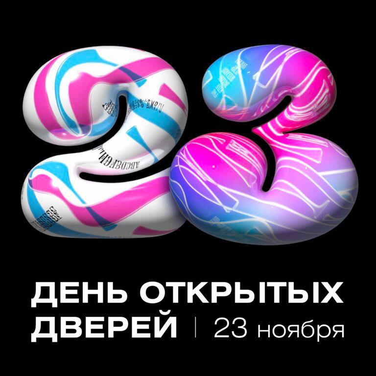 День открытых дверей