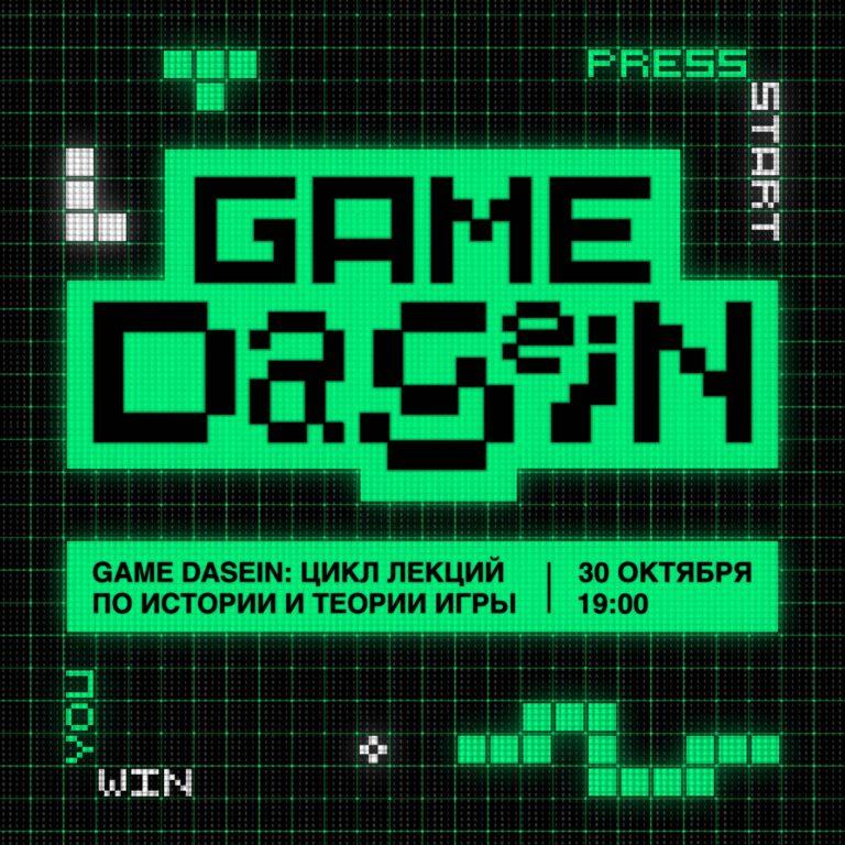GAME DASEIN: цикл лекций по истории и теории игры
