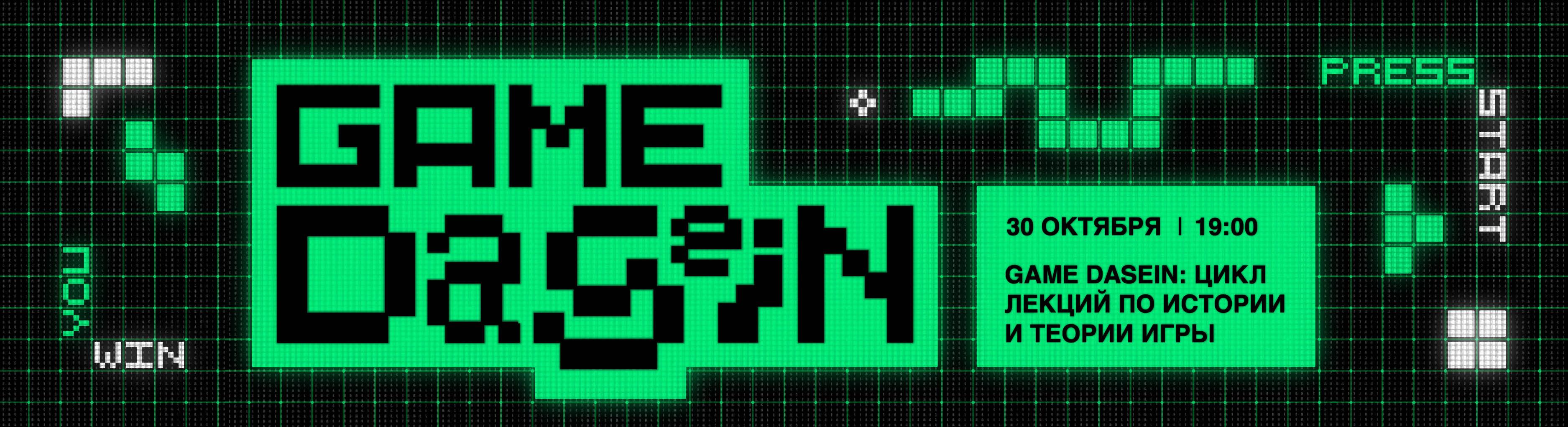 GAME DASEIN: цикл лекций по истории и теории игры