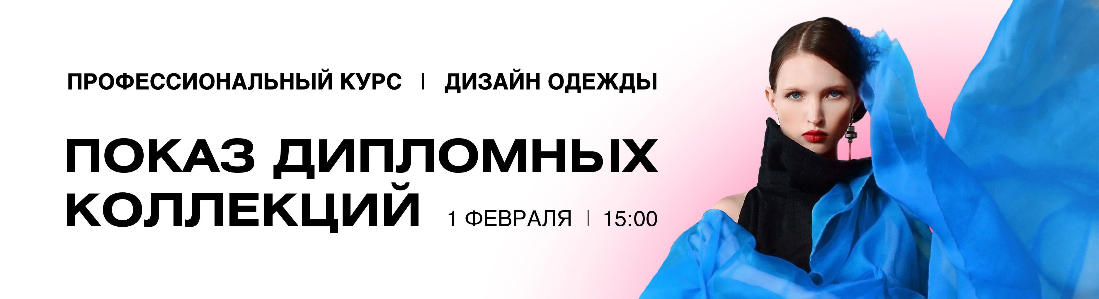 Открытый показ дипломных коллекций курса «Дизайн одежды»