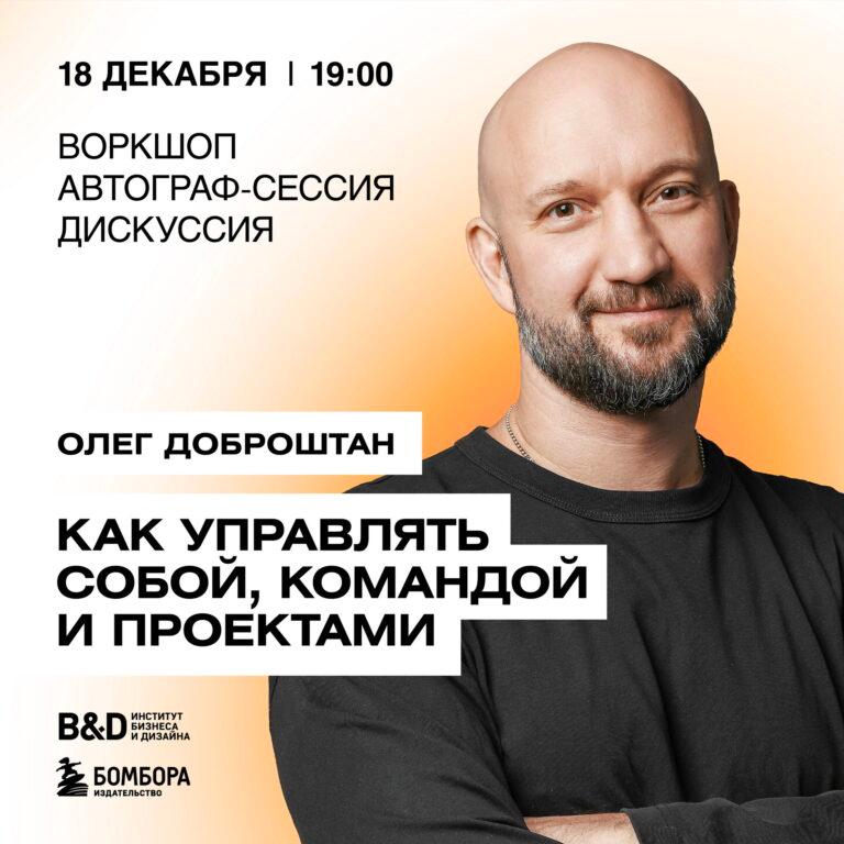 Воркшоп с Олегом Доброштаном