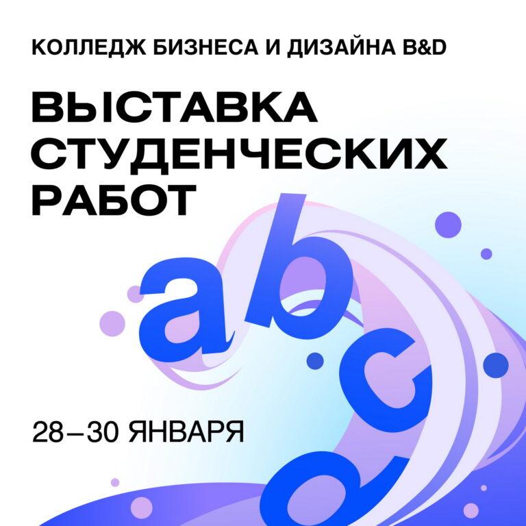 Семестровая выставка работ студентов Колледжа B&D