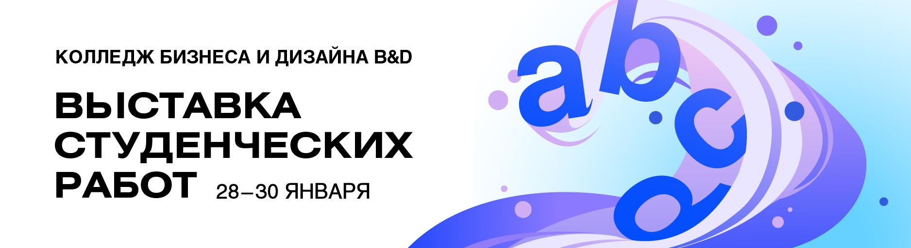 Семестровая выставка работ студентов Колледжа B&D