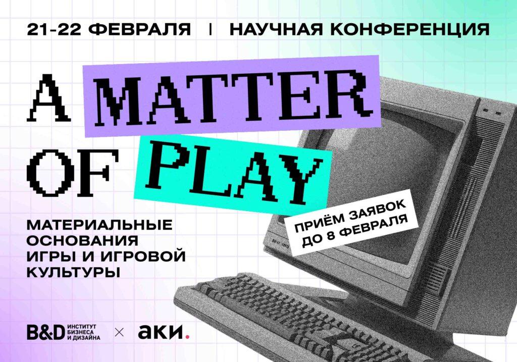 Открыт приём заявок на научную конференцию «A Matter of Play: материальные основания игры и игровой культуры»
