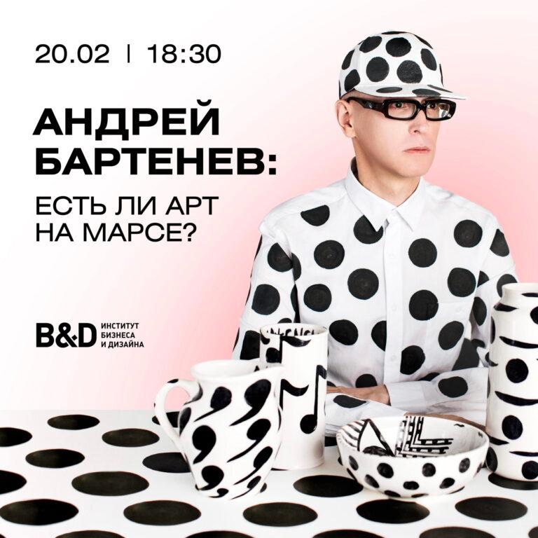 Есть ли Арт на Марсе? Паблик-ток с Андреем Бартеневым