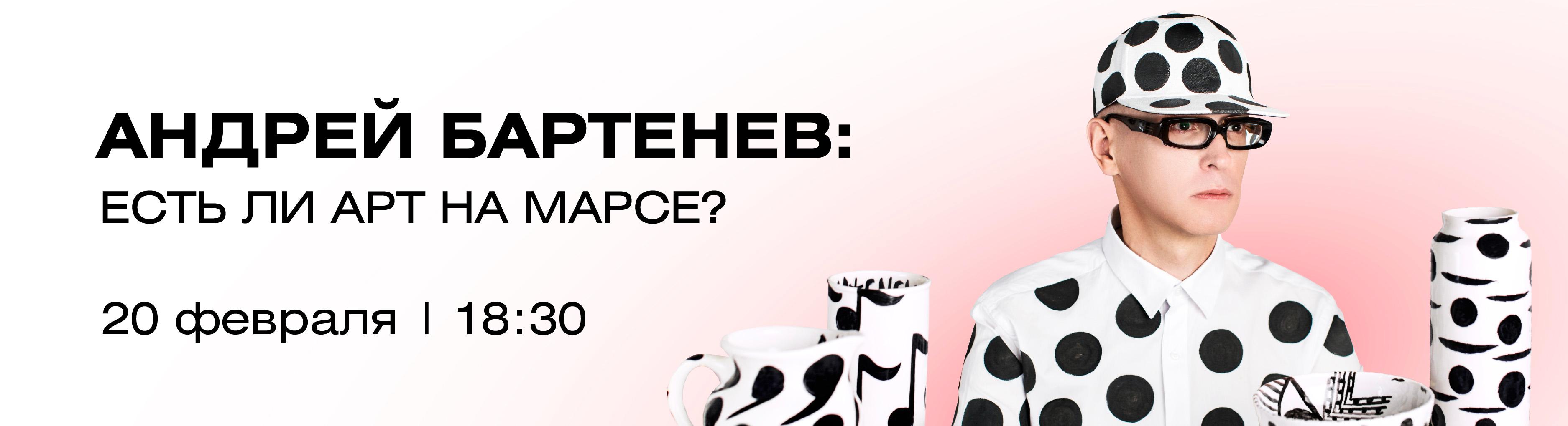 Есть ли Арт на Марсе? Паблик-ток с Андреем Бартеневым