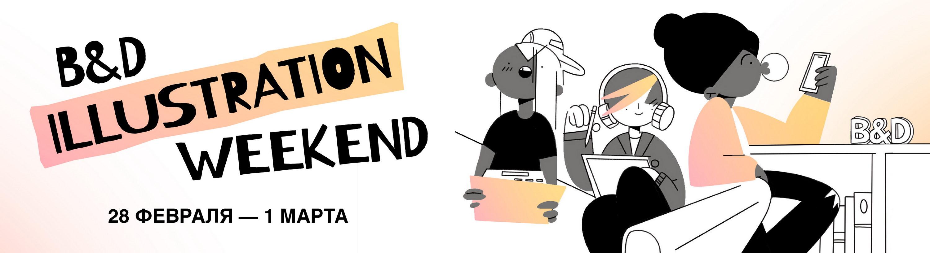 B&D Illustration Weekend