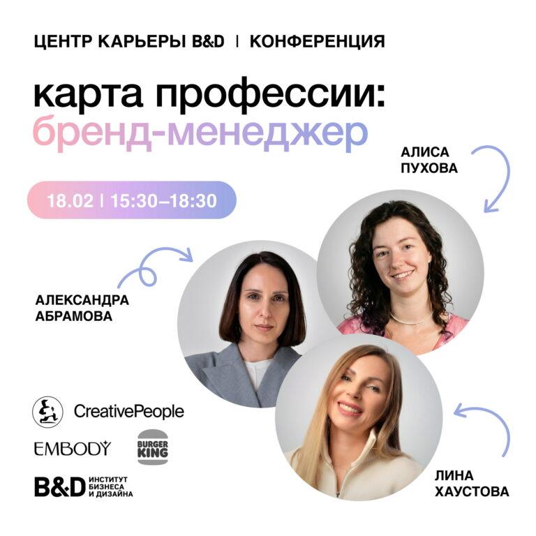Карьерная конференция «Карта профессии: бренд-менеджер»