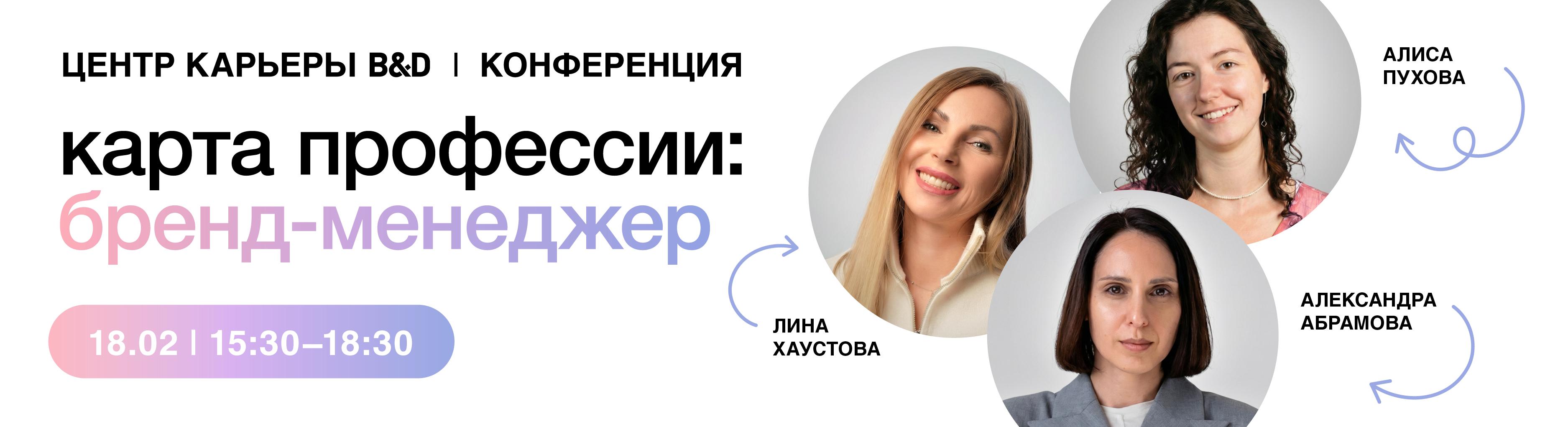 Карьерная конференция «Карта профессии: бренд-менеджер»
