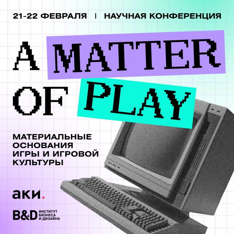 Научная конференция «A Matter of Play: материальные основания игры и игровой культуры»