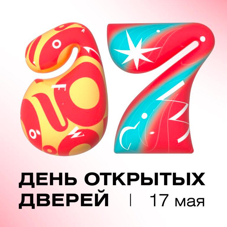 День открытых дверей