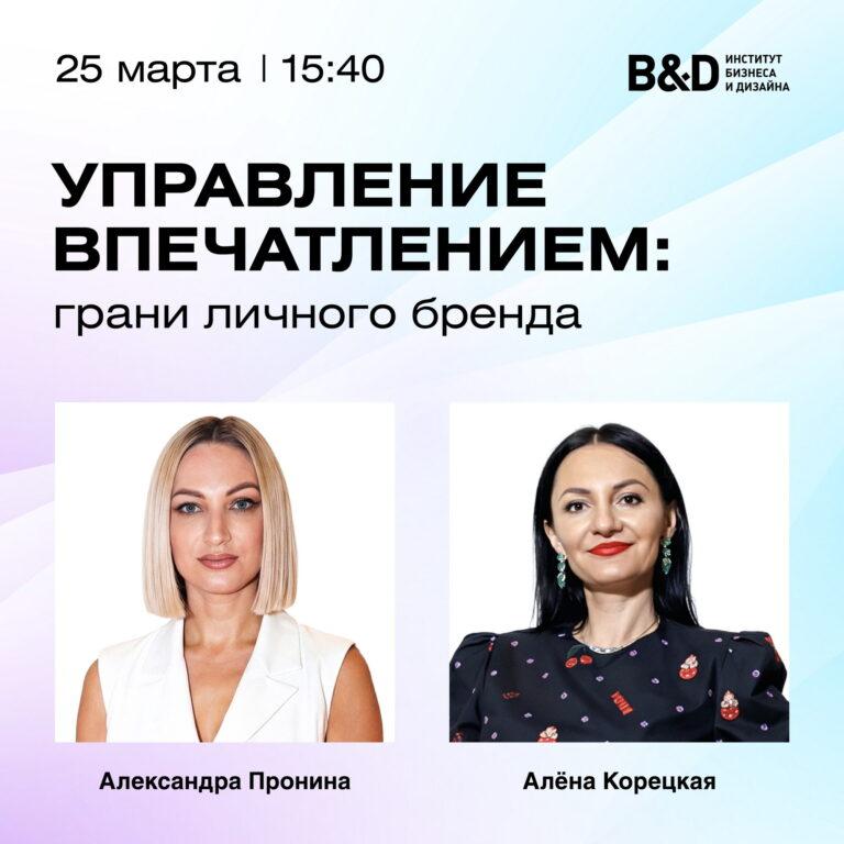 Паблик-ток с Алёной Корецкой и Александрой Прониной