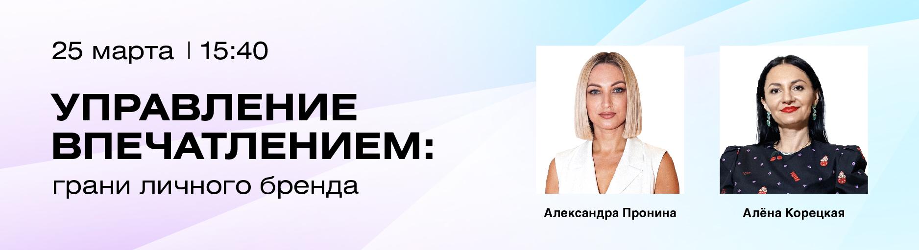 Паблик-ток с Алёной Корецкой и Александрой Прониной