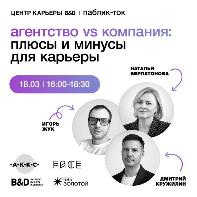 Паблик-ток «Агентство VS компания: плюсы и минусы для карьеры»