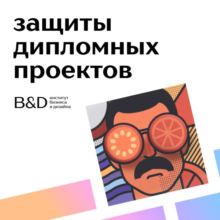 Открытые защиты дипломных проектов в B&D