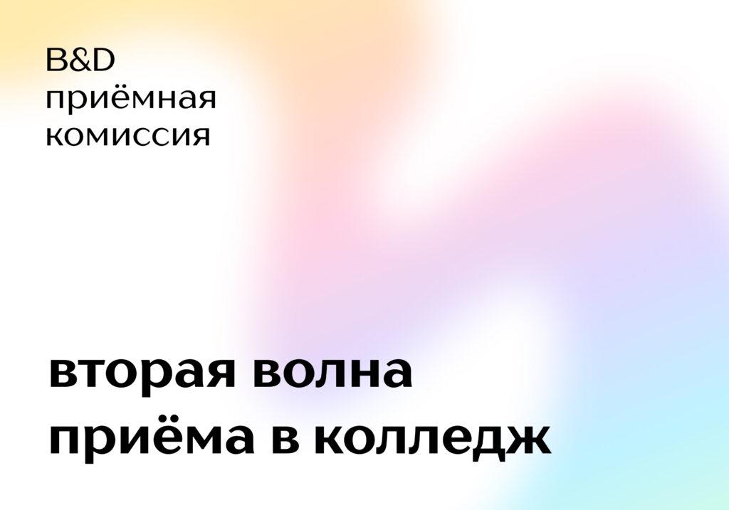 Дополнительный приём в Колледж бизнеса и дизайна