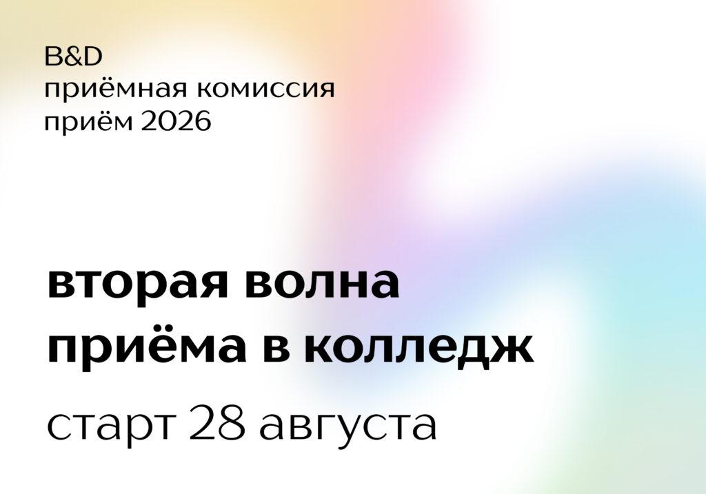 28 августа стартует вторая волна приёма в Колледж B&D